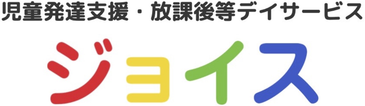 瀬戸市の児童発達支援・放課後等デイサービス「ジョイス」